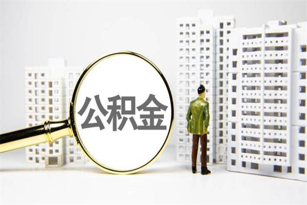 黑龙江公积金提取出来有什么影响吗（公积金提取后有影响吗）