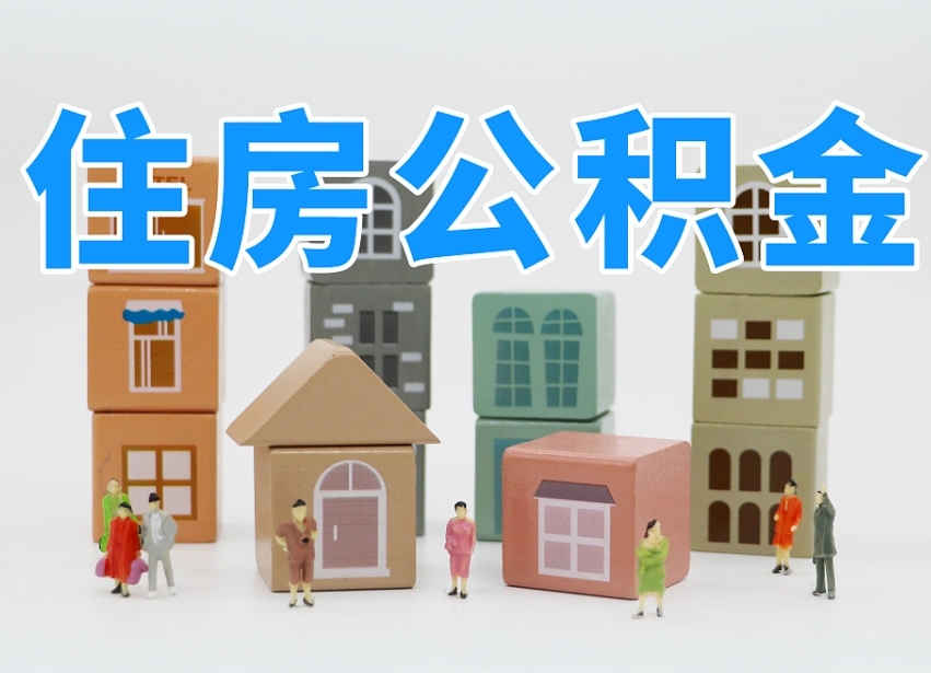 黑龙江住房公积金封存怎么回事（住房公积金封存状态是什么情况）