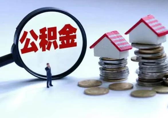 黑龙江老家买房提取公积金（老家买房可以使用异地公积金么）