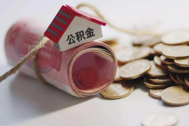 黑龙江房屋住房公积金怎么取（如何支取住房公基金）