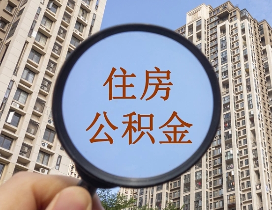 黑龙江缺钱怎么把公积金提取出来（没钱怎么取公积金）