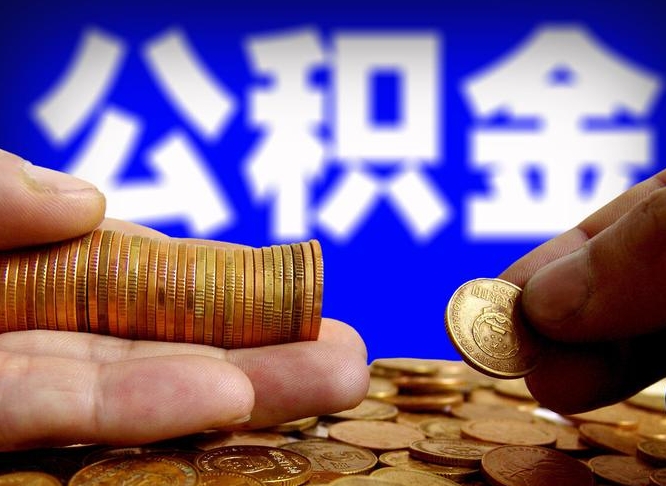 黑龙江公积金一次取多少（公积金一次最多取多少钱）